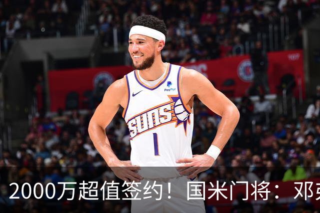 2000万超值签约！国米门将：邓弗里斯会给皇马右路带来质的飞跃